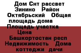 Дом Снт рассвет Зинино › Район ­ Октябрьский › Общая площадь дома ­ 100 › Площадь участка ­ 9 › Цена ­ 2 100 000 - Башкортостан респ. Недвижимость » Дома, коттеджи, дачи продажа   . Башкортостан респ.